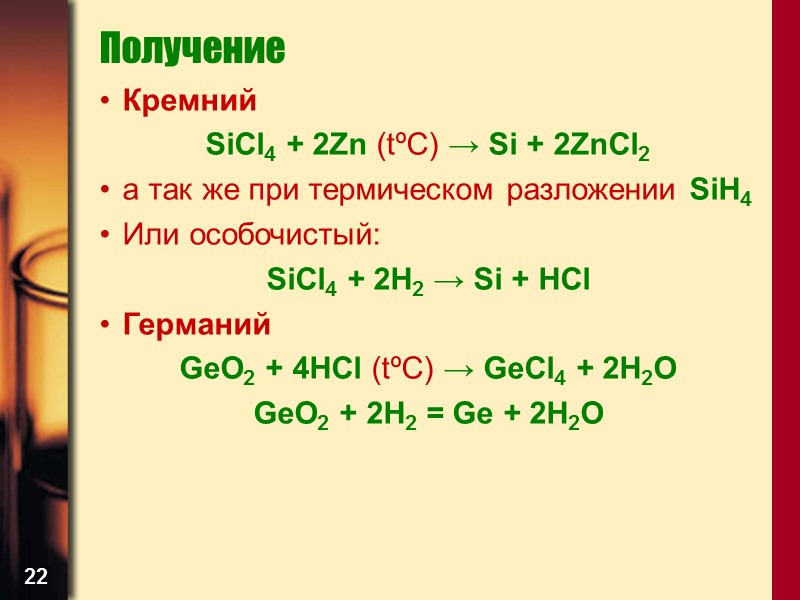 22 Получение  Кремний  SiCl4 + 2Zn (tºC) → Si + 2ZnCl2 а